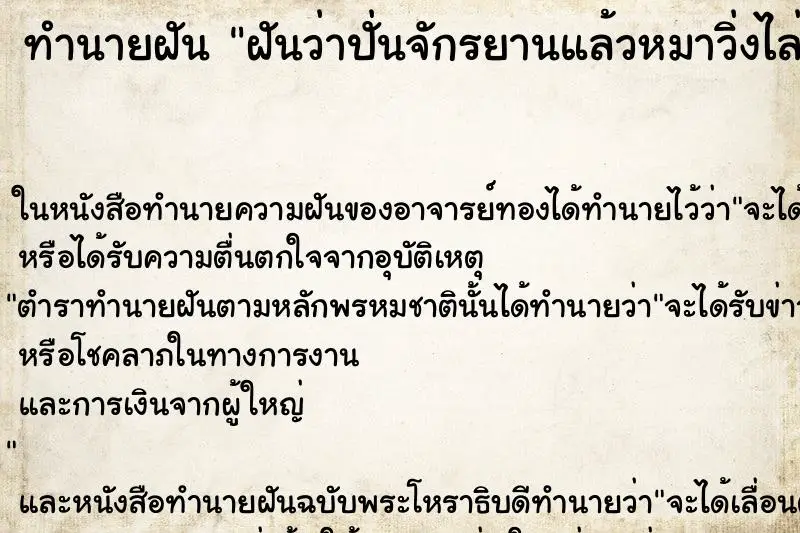 ทำนายฝัน ฝันว่าปั่นจักรยานแล้วหมาวิ่งไล่กัด 